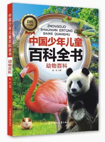 中国少年儿童百科全书 动物百科 彩图注音 写给儿童的百科全书 十万个为什么小百科科普读物