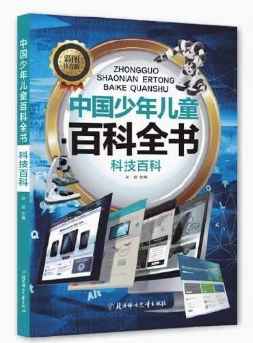 中国少年儿童百科全书 科技百科 彩图注音 写给儿童的百科全书 十万个为什么小百科科普读物