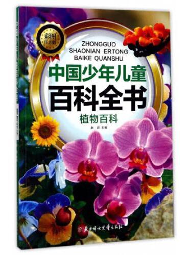 中国少年儿童百科全书 植物百科 彩图注音 写给儿童的百科全书 十万个为什么小百科科普读物