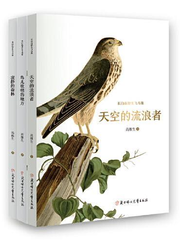 长白山野生飞鸟集 全套共三册
