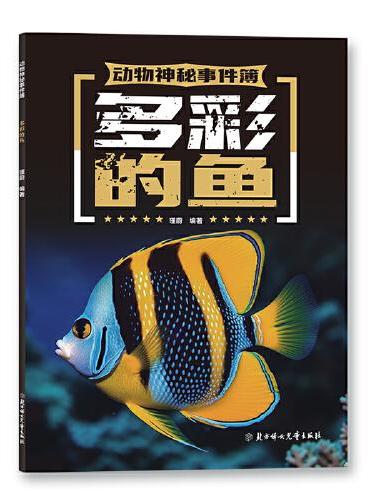 动物神秘事件簿 多彩的鱼 少儿科普书 7-14岁