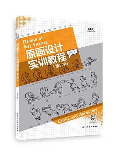 动漫游戏学院系列丛书——原画设计实训教程（第2版）