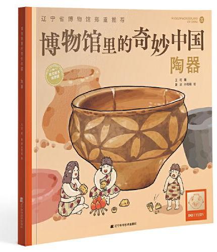 博物馆里的奇妙中国：陶器