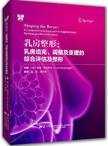 乳房整形：乳房填充、调整及重建的综合评估及整形