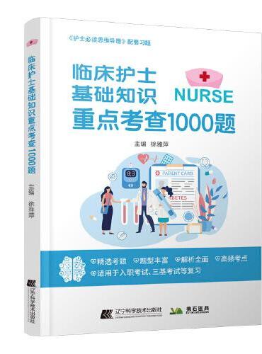 临床护士基础知识重点考查1000题