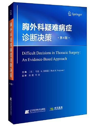 胸外科疑难病症诊断决策（第4版）
