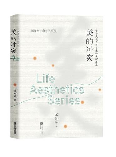 美的冲突：中华民族三百年来的美学追求 潘知常生命美学系列