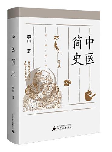 中医简史（用科学史的眼光，考察中国医学从古至今的传奇历程）