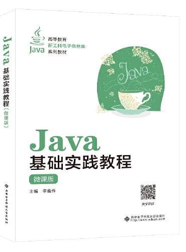 Java基础实践教程（微课版）