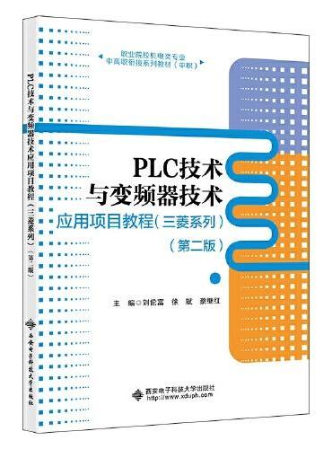 PLC技术与变频器技术应用项目教程（三菱系列）（第二版）