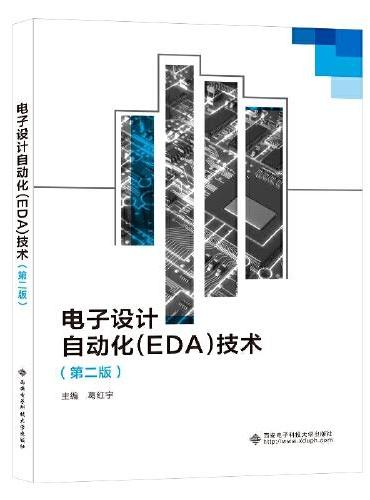 电子设计自动化（EDA）技术（第二版）