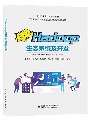 Hadoop生态系统及开发