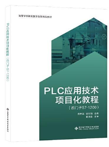 PLC应用技术项目化教程（西门子S7-1200）