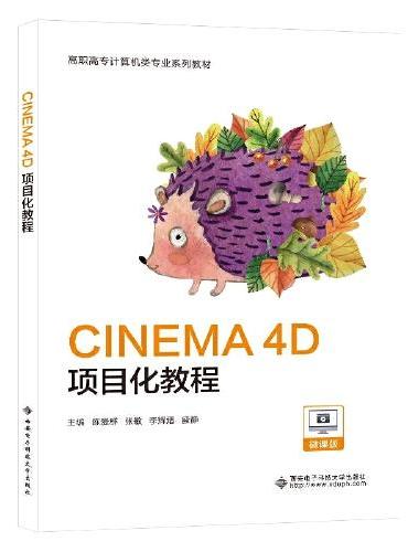CINEMA 4D项目化教程