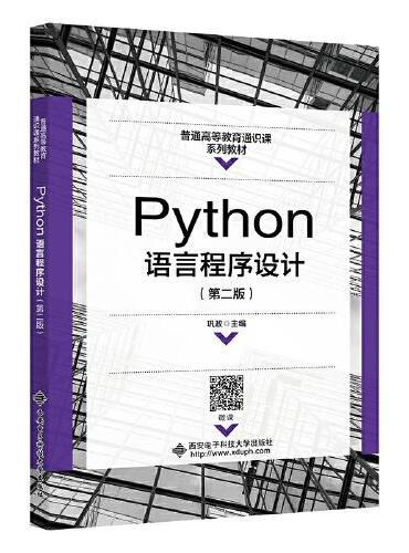 Python语言程序设计（第二版）