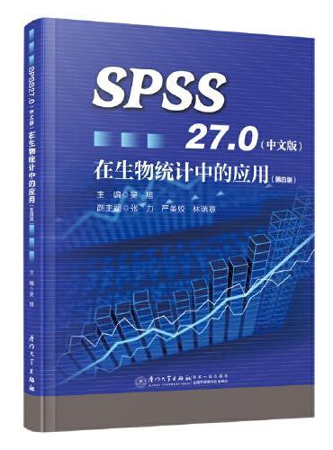 SPSS27.0（中文版）在生物统计中的应用