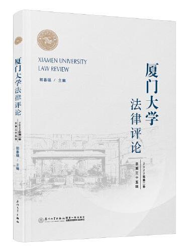 厦门大学法律评论.总第三十五辑.2022年第二卷