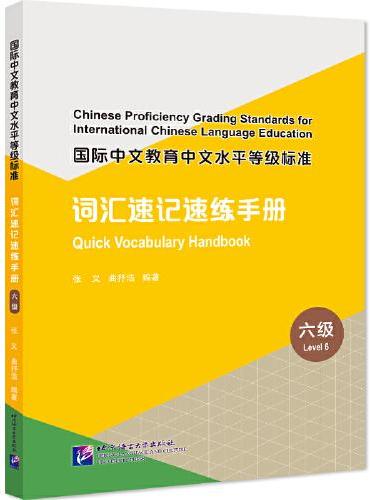 国际中文教育中文水平等级标准 词汇速记速练手册（6级）