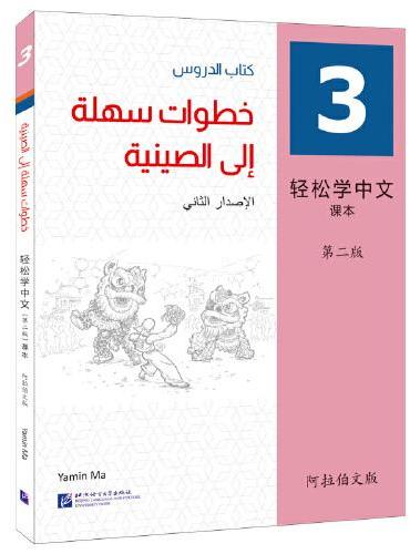 轻松学中文（第2版）（阿拉伯文版）课本3