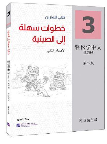 轻松学中文（第2版）（阿拉伯文版）练习册3