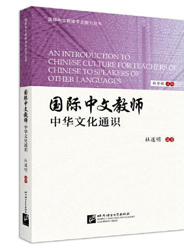 国际汉语教师中华文化通识 | 国际中文教师专业能力丛书