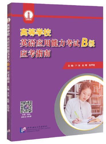 高等学校英语应用能力考试（B级）应考指南