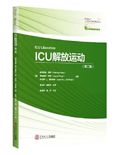 ICU解放运动：第二版