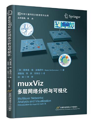 MuxViz：多层网络分析与可视化