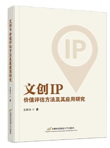 文创IP价值评估方法及其应用研究