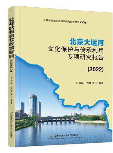 北京大运河文化保护与传承利用专项研究报告（2022）