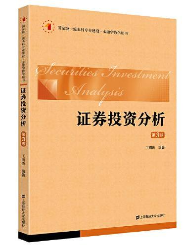 证券投资分析（第三版）