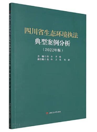 四川省生态环境执法典型案例分析（2022年版）