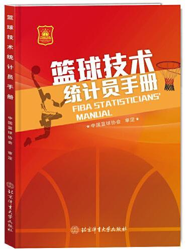 篮球技术统计员手册