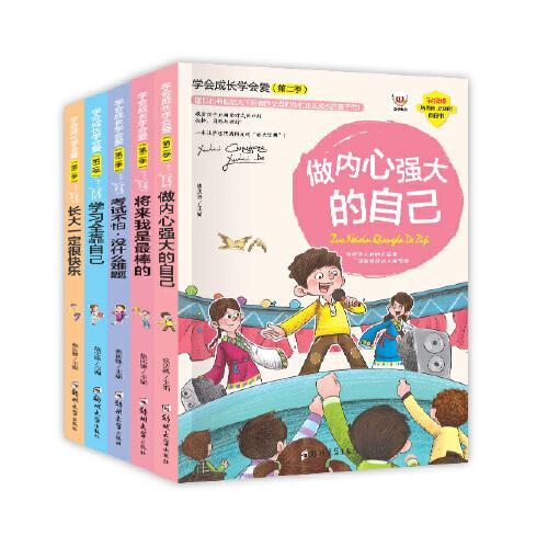 全套5册学会成长学会爱儿童情绪管理与性格培养插画书二三四五六2-3-4-5-6年级小学生读物故事书帮助孩子解决学习困惑书