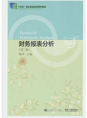 财务报表分析（第二版）