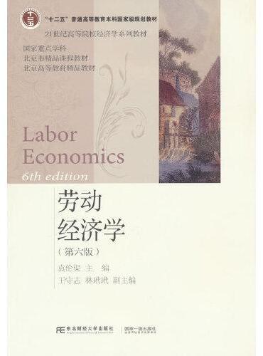 劳动经济学（第六版）