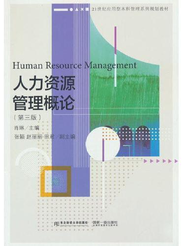 人力资源管理概论（第三版）