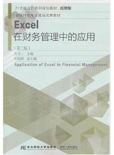 Excel在财务管理中的应用（第二版）