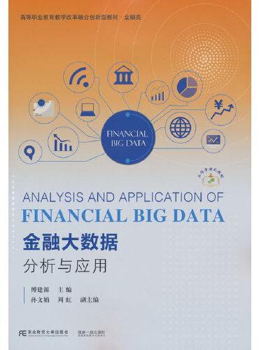 金融大数据分析与应用