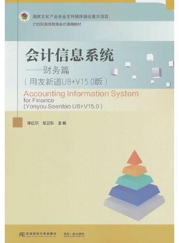 会计信息系统——财务篇（用友新道U8+V15.0版）