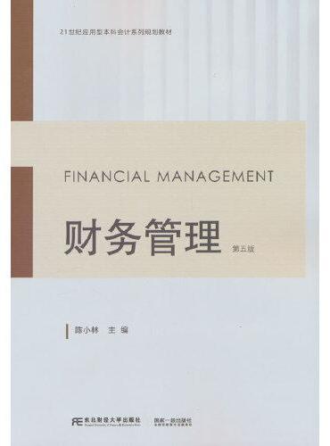 财务管理（第五版）