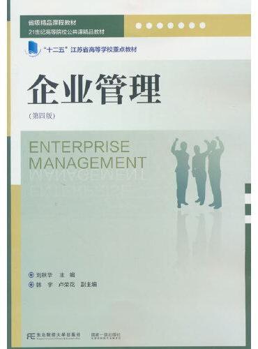 企业管理（第四版）
