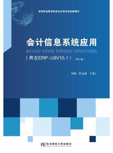 会计信息系统应用（用友ERP-U8V15.1）