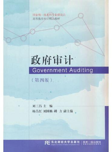 政府审计（第四版）