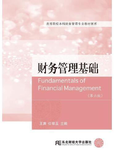 财务管理基础（第六版）