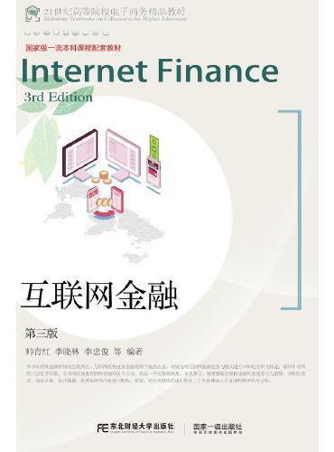 互联网金融（第三版）