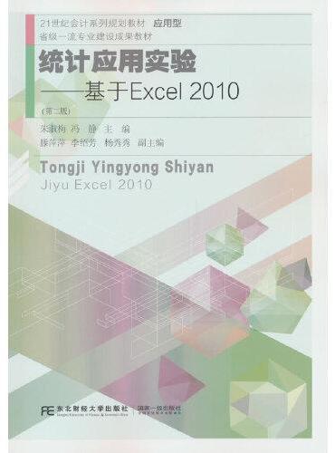 统计应用实验：基于Excel2010（第二版）