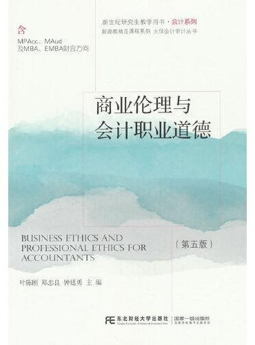 商业伦理与会计职业道德（第五版）