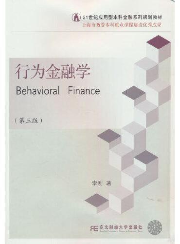 行为金融学（第三版）