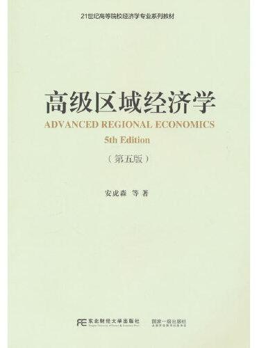 高级区域经济学（第五版）